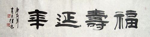 张继高：“福寿延年”136X34CM.JPG