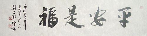 张继高：“平安是福”136X34CM.JPG