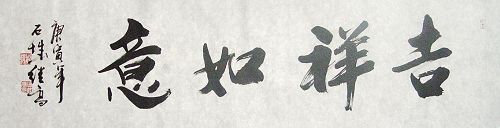 张继高：“吉祥如意”136X34CM.JPG