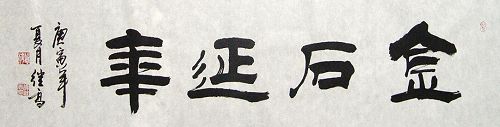 张继高：“金石延年”136X34CM.JPG