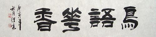 张继高：“鸟语花香”136X34CM.JPG