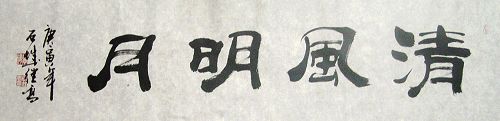 张继高：“清风明月”136X34CM.JPG