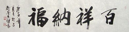 张继高：“百祥纳福”136X34CM.JPG