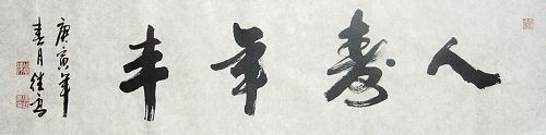 张继高：“人寿年丰”136X34CM.JPG