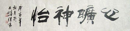 张继高：“心旷神怡”136X34CM.JPG