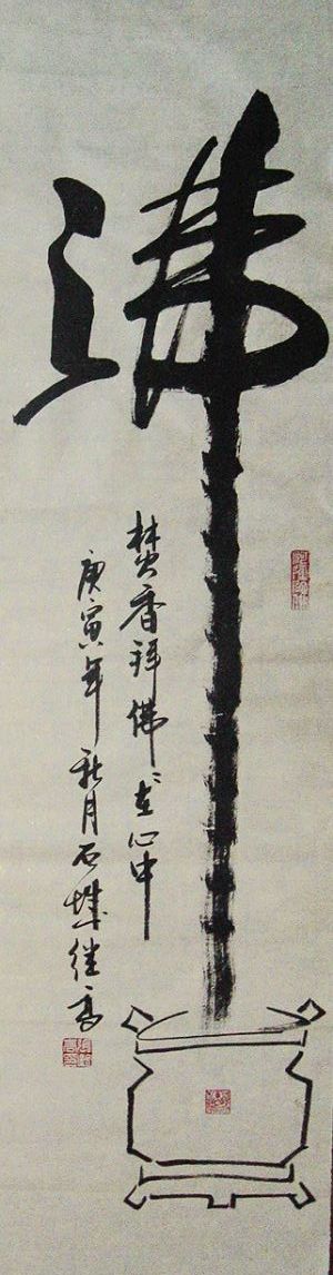 张继高：“佛-焚香拜佛佛在心中”136X34CM.JPG