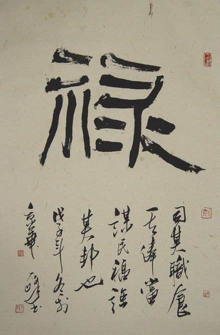 周一峰：“禄”68X34CM.JPG