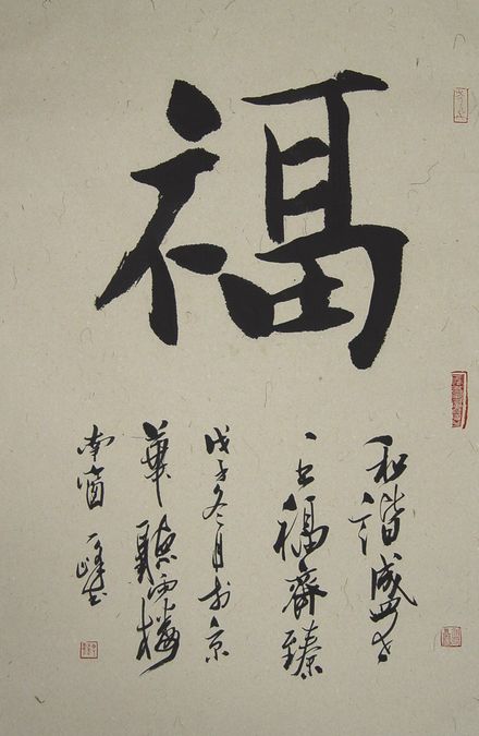 周一峰：“福”68X34CM.JPG