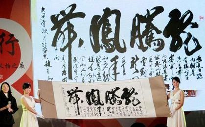 赵本山书法作品：龙腾凤舞.jpg