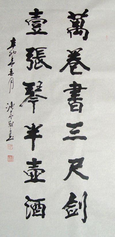 沈家骐：“万卷书三尺剑壹张琴半壶酒”136X68CM.JPG