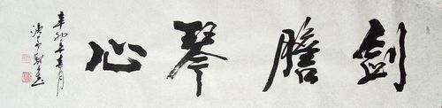 沈家骐：“剑胆琴心”34X136CM.JPG