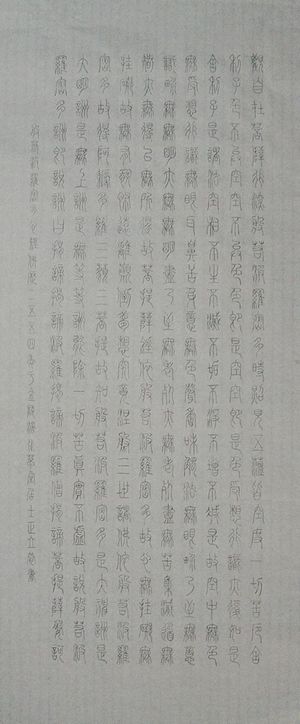 赵立军：“般若波罗密多心经”108X46CM.JPG