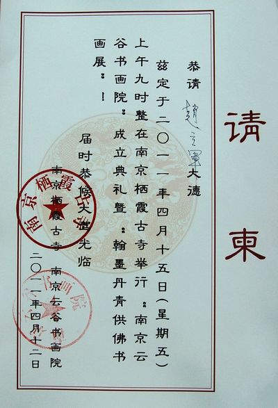 南京云谷书画院成立请柬.JPG