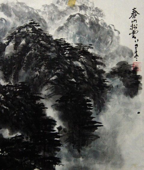 陈乐邨：“泰山松云”32X27CM.JPG