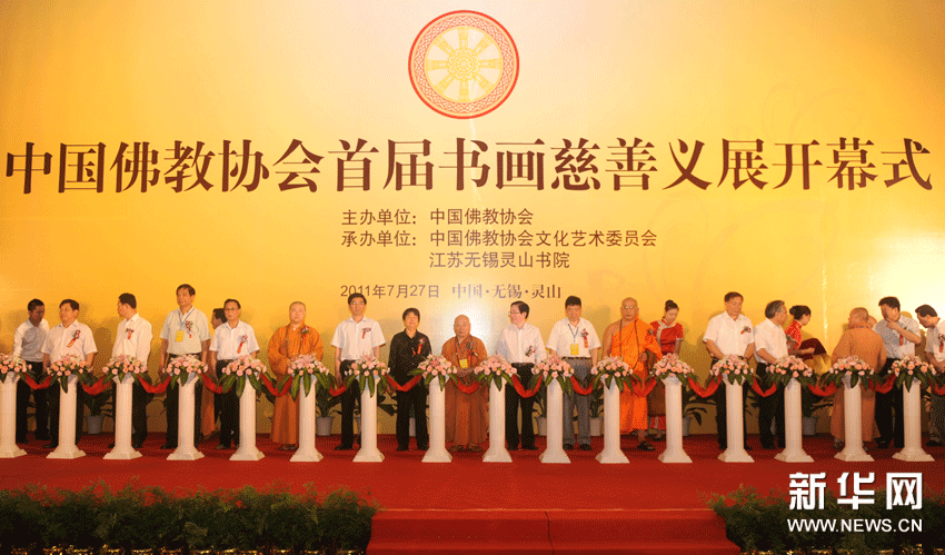 中国佛教协会首届书画慈善义展无锡举行.gif