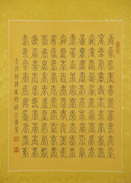赵立军：篆书“百寿图”50X38CM（送商维利）.JPG