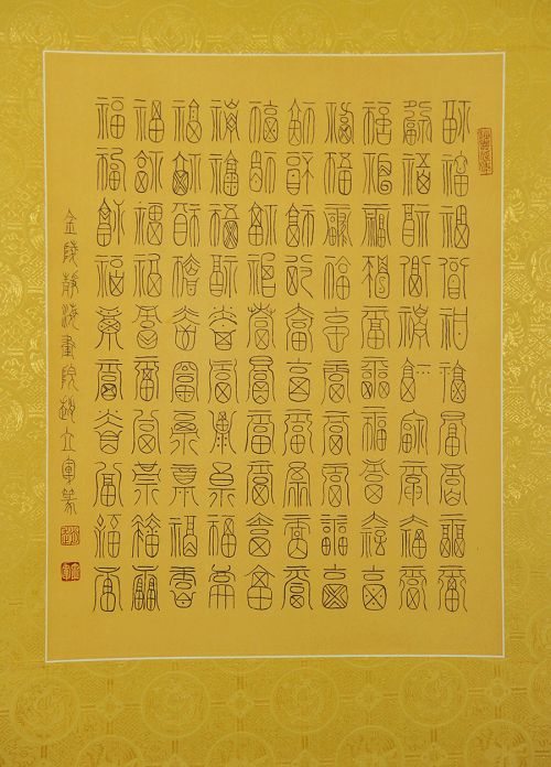 赵立军：篆书“百福图”50X38CM1.JPG