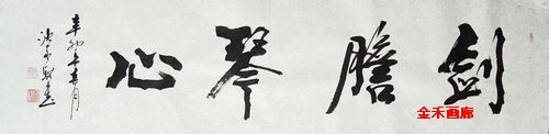 沈家骐：“剑胆琴心”34X136CM.jpg
