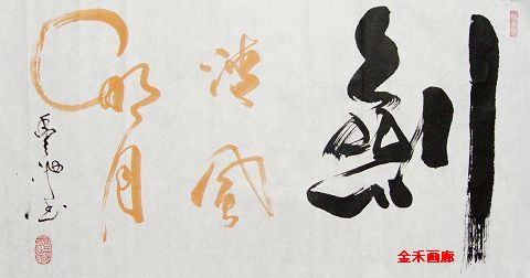 书法：“剑-清风明月”.jpg