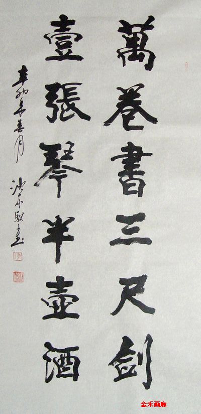 沈家骐：“万卷书三尺剑壹张琴半壶酒”136X68Cm.jpg