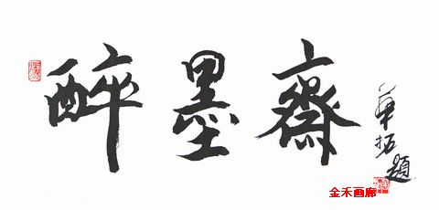 书法“醉墨斋”34X68CM.jpg