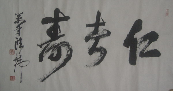 书法“仁者寿”48X90CM.jpg
