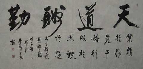 李鹏远：“天道酬勤”68X136.jpg