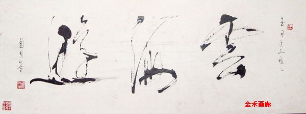 书法：“云海游” 40X110CM.jpg