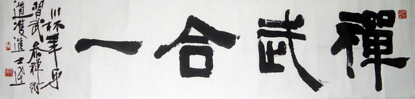 马士达：“禅武合一”34X120CM.jpg