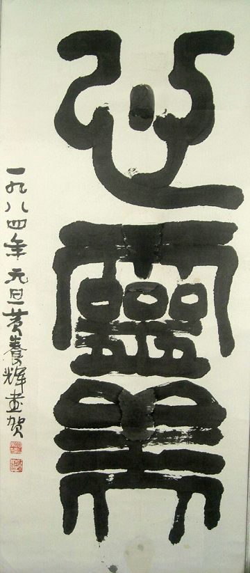 黄养辉：“心灵美”138X59.JPG
