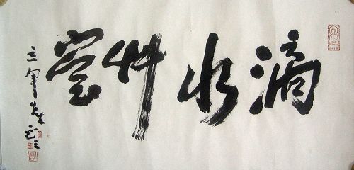 圆霖：“滴水草堂”34X68.JPG