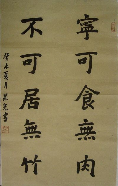 果光：书法“宁可食无肉不可居无竹”78X49.JPG