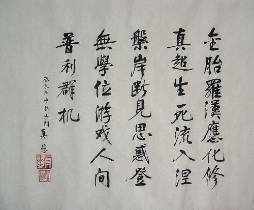 真慈：题跋诗，45X55.JPG