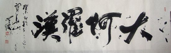 明波：题“大阿罗汉”45X170.JPG
