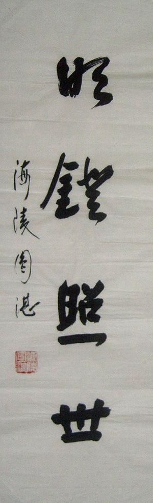 圆湛：书法“明镜照世”69X22.JPG