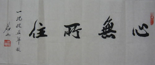 茗山大师：“心无所住”26X70.JPG