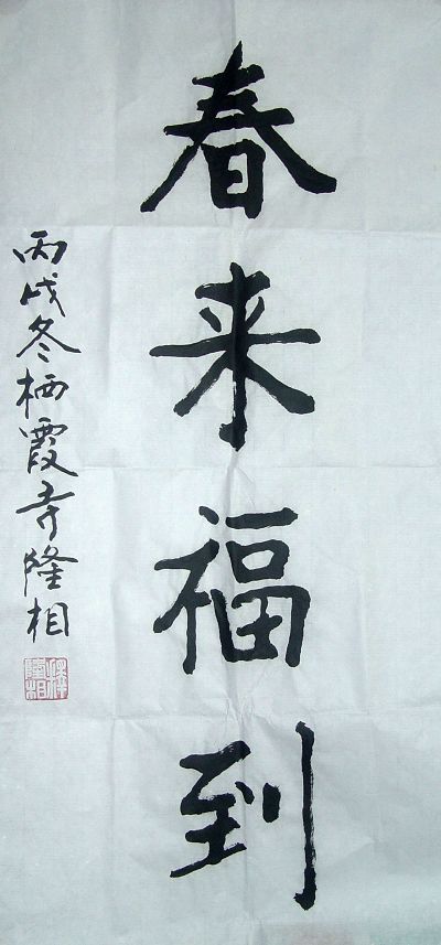 隆相：春来福到68X34.JPG