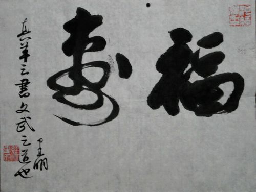 缑建明：“福寿”35X47CM.JPG