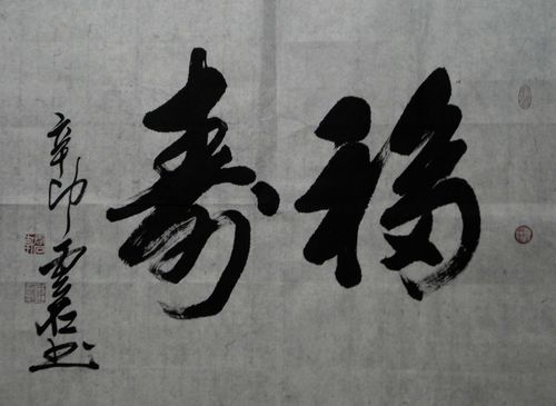 吴建国：“福寿”53X72CM.JPG