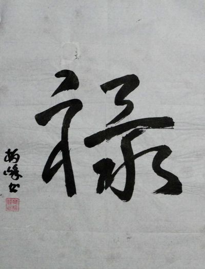 蔡柏峰：“禄”36X25CM.JPG
