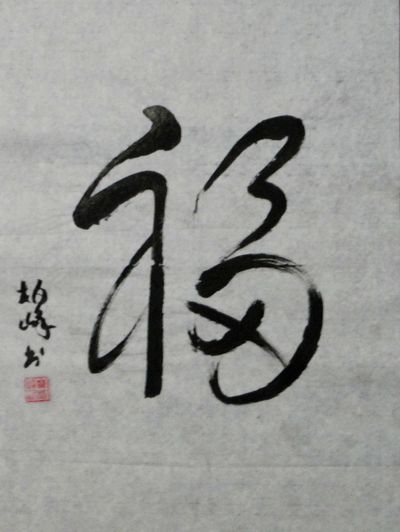 蔡柏峰：“福”36X25CM.JPG