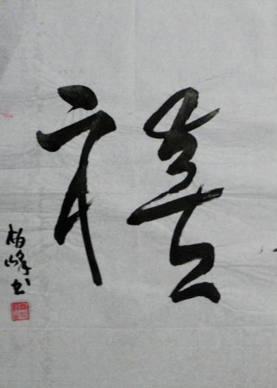 蔡柏峰：“禧”36X25CM.JPG