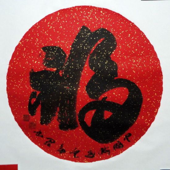 罗西：“福”直径68CM.JPG