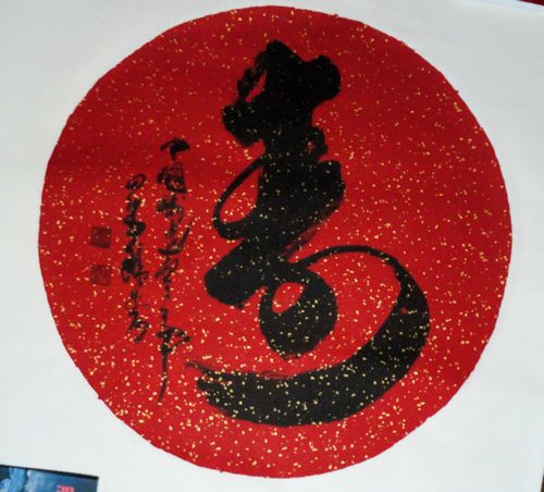 罗西：“寿”直径68CM.JPG