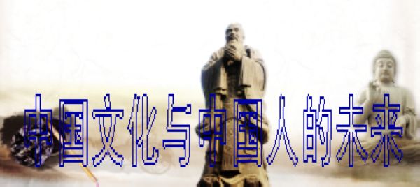 中国文化与中国人的未来.jpg