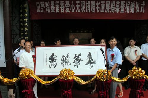 田野捐赠书画展1.jpg