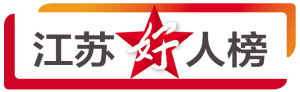 江苏好人榜.jpg