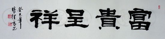 张继高：“富贵呈祥”34X136CM.JPG