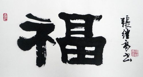 张继高：“福”40X60CM.JPG