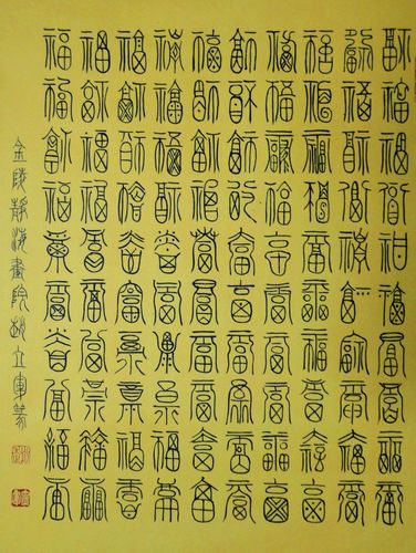 赵立军：“百福图”55X48CM.JPG